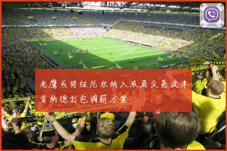 老鹰或将纽厄尔纳入浓眉交易波津肯纳德打包调薪方案