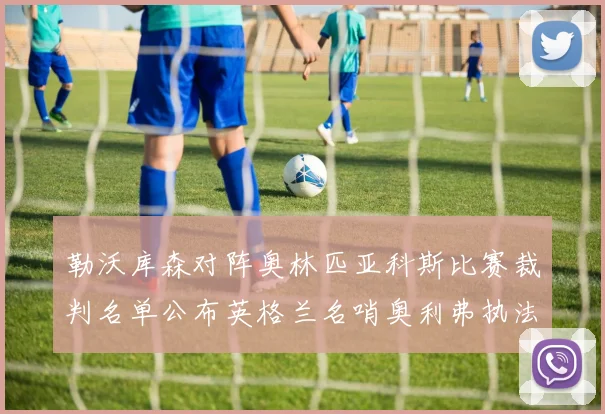 勒沃库森对阵奥林匹亚科斯比赛裁判名单公布英格兰名哨奥利弗执法引关注