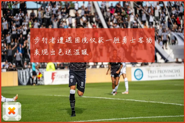 步行者遭遇困境仅获一胜勇士客场表现出色送温暖