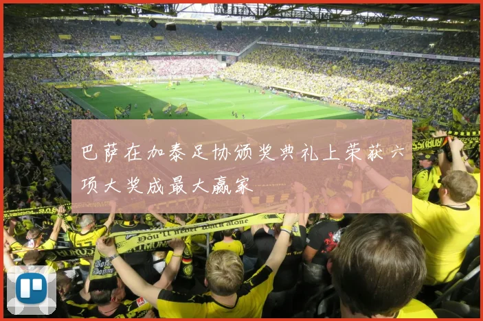 巴萨在加泰足协颁奖典礼上荣获六项大奖成最大赢家
