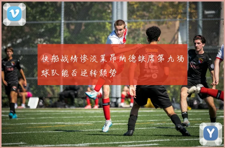 快船战绩惨淡莱昂纳德缺席第九场球队能否逆转颓势