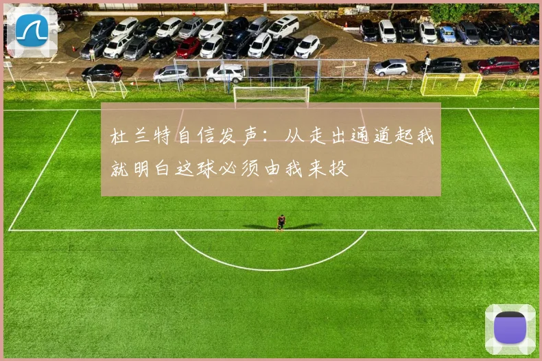 杜兰特自信发声：从走出通道起我就明白这球必须由我来投