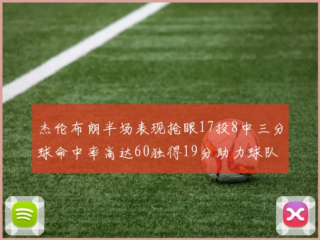 杰伦布朗半场表现抢眼17投8中三分球命中率高达60独得19分助力球队