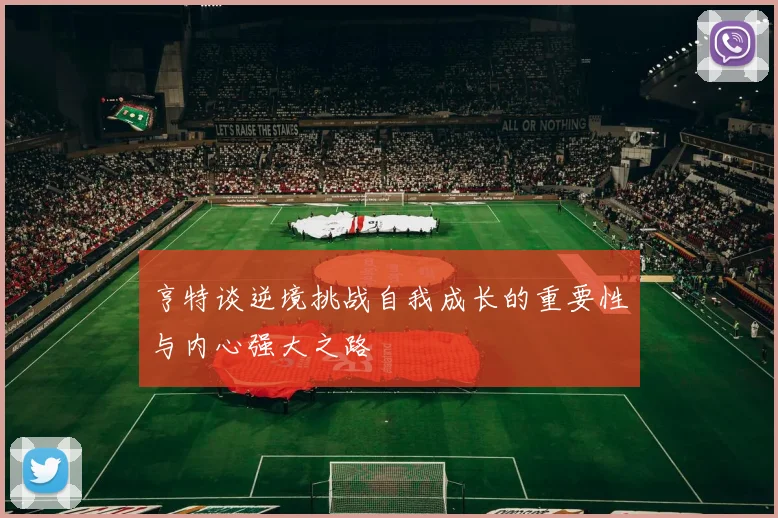 亨特谈逆境挑战自我成长的重要性与内心强大之路