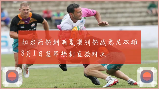 切尔西热刺明夏澳洲热战悉尼双雄8月1日蓝军热刺直接对决