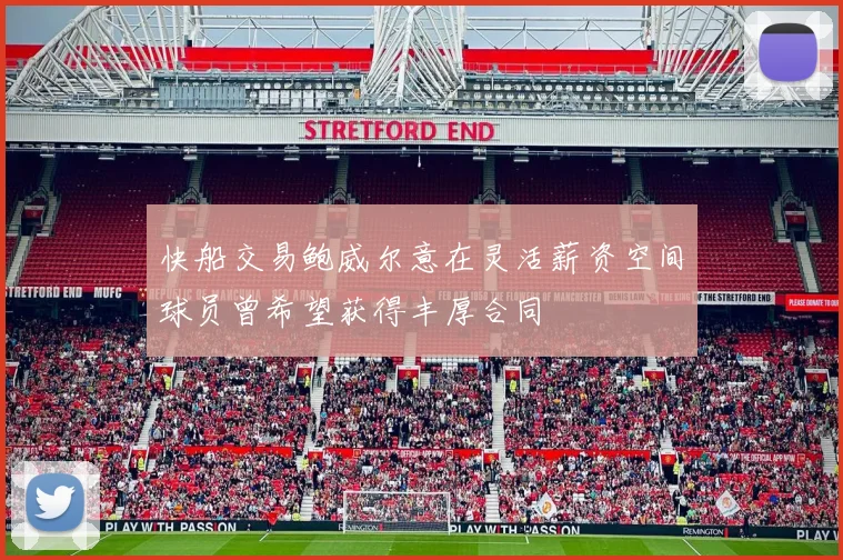快船交易鲍威尔意在灵活薪资空间球员曾希望获得丰厚合同